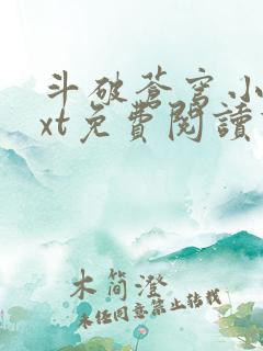 斗破苍穹小说txt免费阅读下载