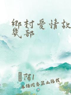 乡村爱情故事共几部
