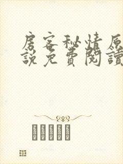 房客秘情原著小说免费阅读