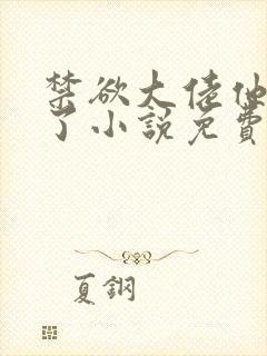 禁欲大佬他沦陷了小说免费下载