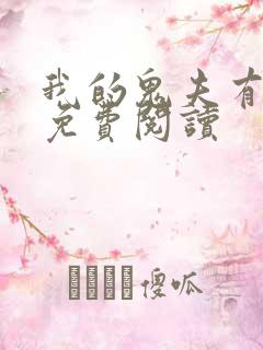 我的鬼夫有点萌免费阅读
