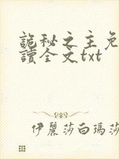 诡秘之主免费阅读全文txt