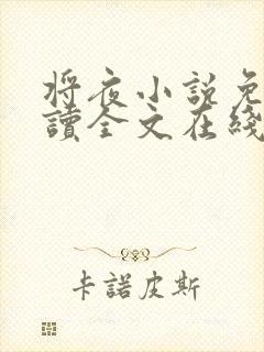 将夜小说免费阅读全文在线