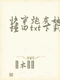 快穿炮灰她选择种田txt下载