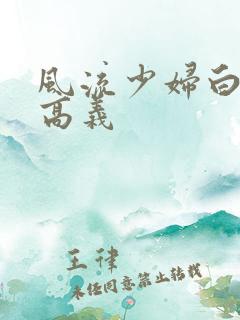 风流少妇白洁和高义