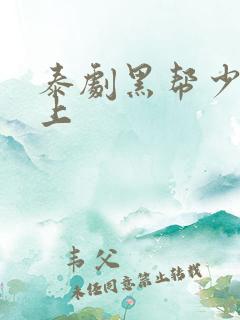泰剧黑帮少爷爱上