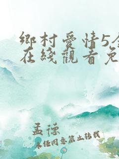 乡村爱情5全集在线观看免费完整版高清