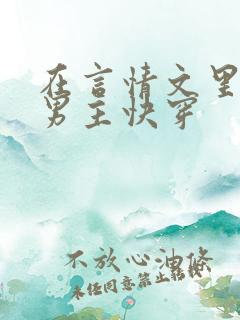 在言情文里撩直男主快穿