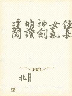琼明神女录在线阅读剑气长存