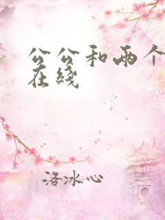 公公和两个儿媳在线