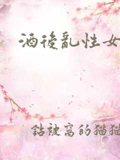 酒后乱性女人