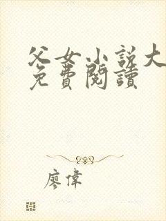 父女小说大三贤免费阅读