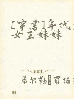 [穿书]年代文女主妹妹