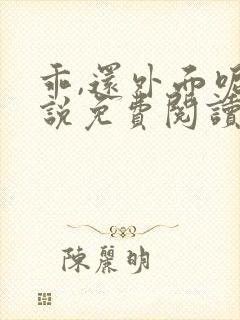 乖,还外面呢小说免费阅读