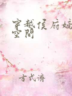 穿越侯府嫡女有空间