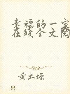 幸福的一家小说在线全文阅读