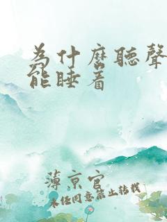 为什么听声音才能睡着