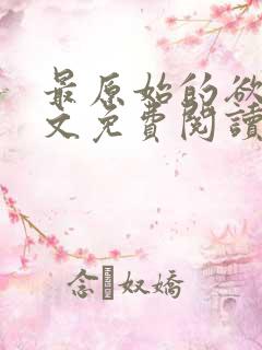 最原始的欲望原文免费阅读