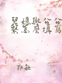 儿媳与公公的关系怎么填写