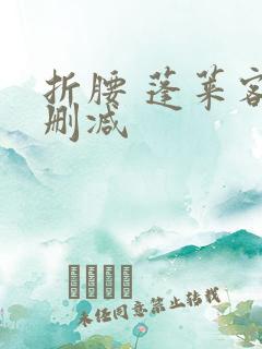 折腰 蓬莱客无删减