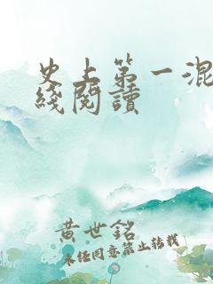 史上第一混乱在线阅读