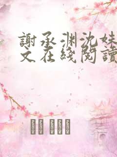 谢承渊沈姝璃全文在线阅读