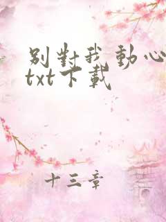 别对我动心全文txt下载