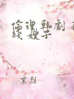 伦理 韩剧 在线 嫂子