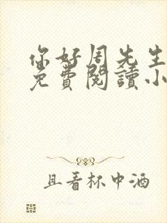 你好周先生全文免费阅读小说