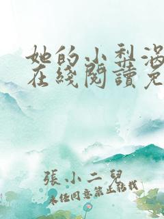 她的小梨涡小说在线阅读免费