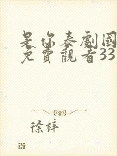 是你泰剧国语版免费观看33集