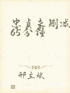 忠贞未删减版165分钟