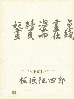妖精漫画免费漫画页面在线看漫画免
