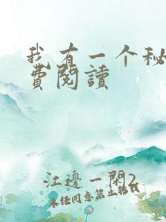 我有一个秘密免费阅读