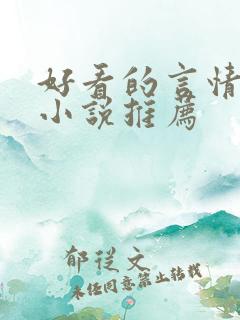 好看的言情古代小说推荐
