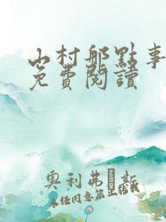 山村那点事全本免费阅读