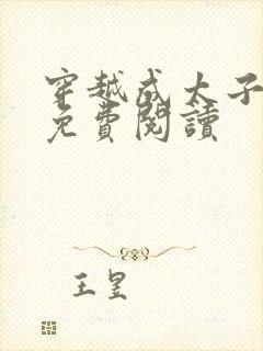穿越成太子周铮免费阅读