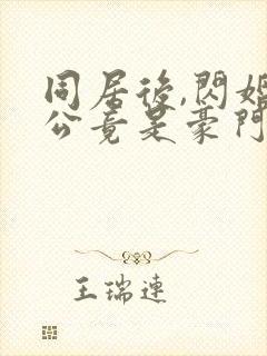 同居后,闪婚老公竟是豪门大佬全集版