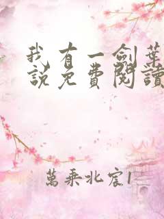我有一剑叶观小说免费阅读