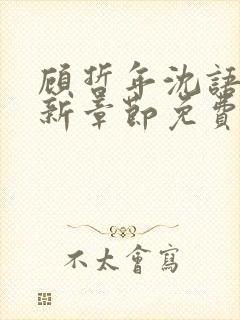 顾哲年沈语然最新章节免费阅读全文