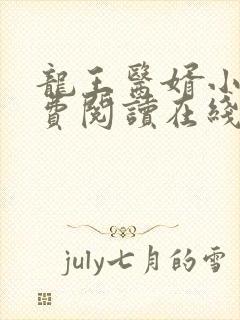 龙王医婿小说免费阅读在线