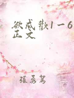 欲成欢1一6部正文