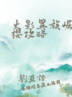 火影异族崛起小樱攻略