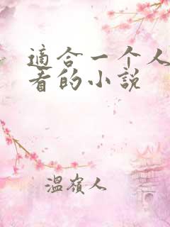 适合一个人半夜看的小说