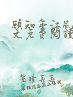 顾知年江风瑶全文免费阅读