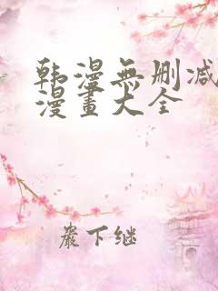 韩漫无删减免费漫画大全