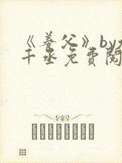 《养父》by水千丞免费阅读