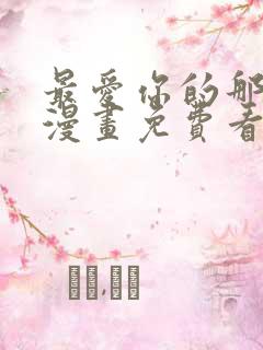 最爱你的那十年漫画免费看