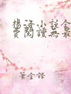 杨洛小说全文免费阅读无最新章节