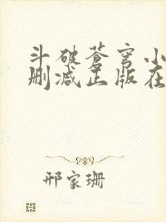 斗破苍穹小说无删减正版在线阅读